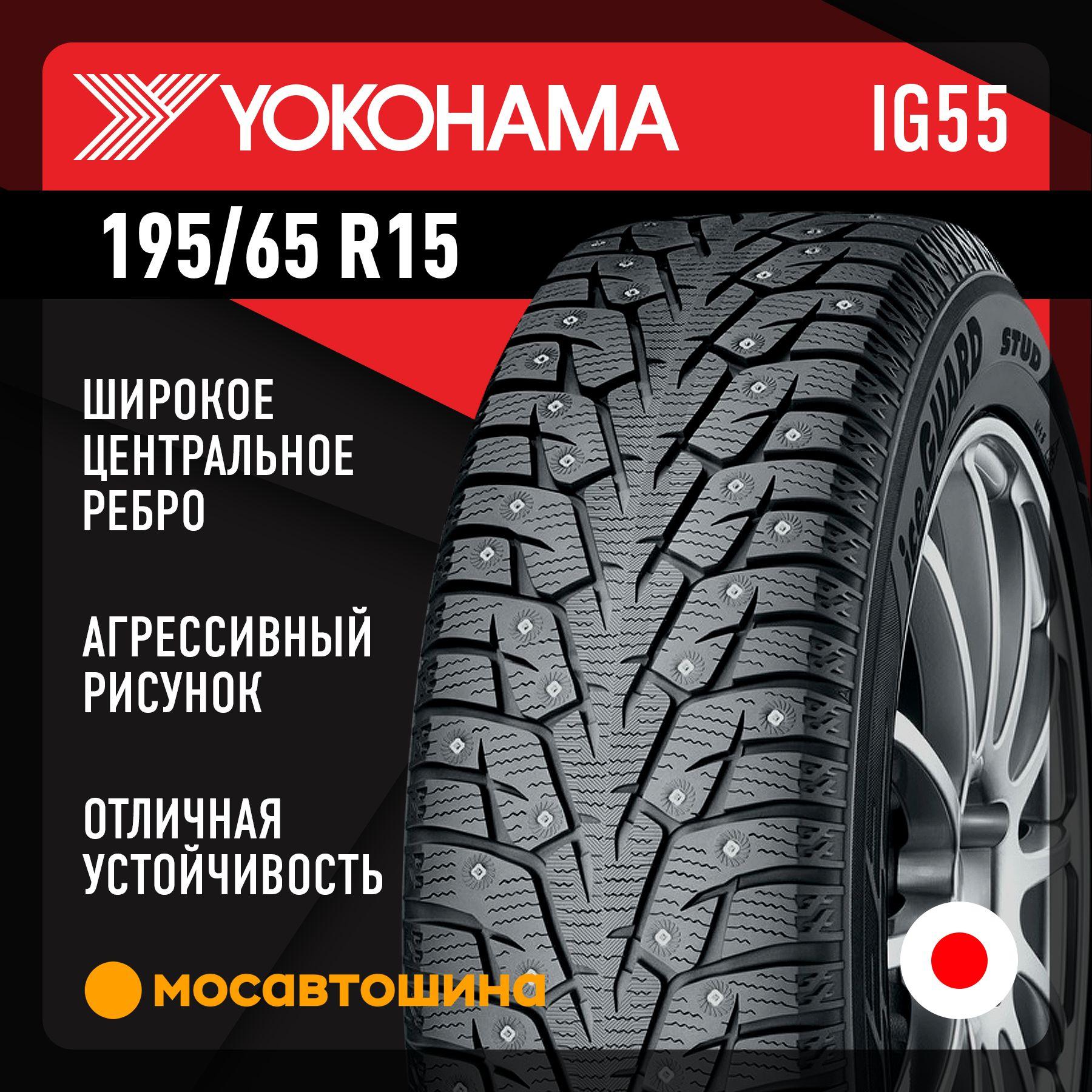 Yokohama Ice Guard IG55 XL Шины  зимние 195/65  R15 95T Шипованные