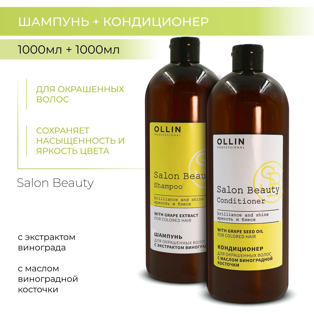 Ollin Professional Набор для окрашенных волос SALON BEAUTY