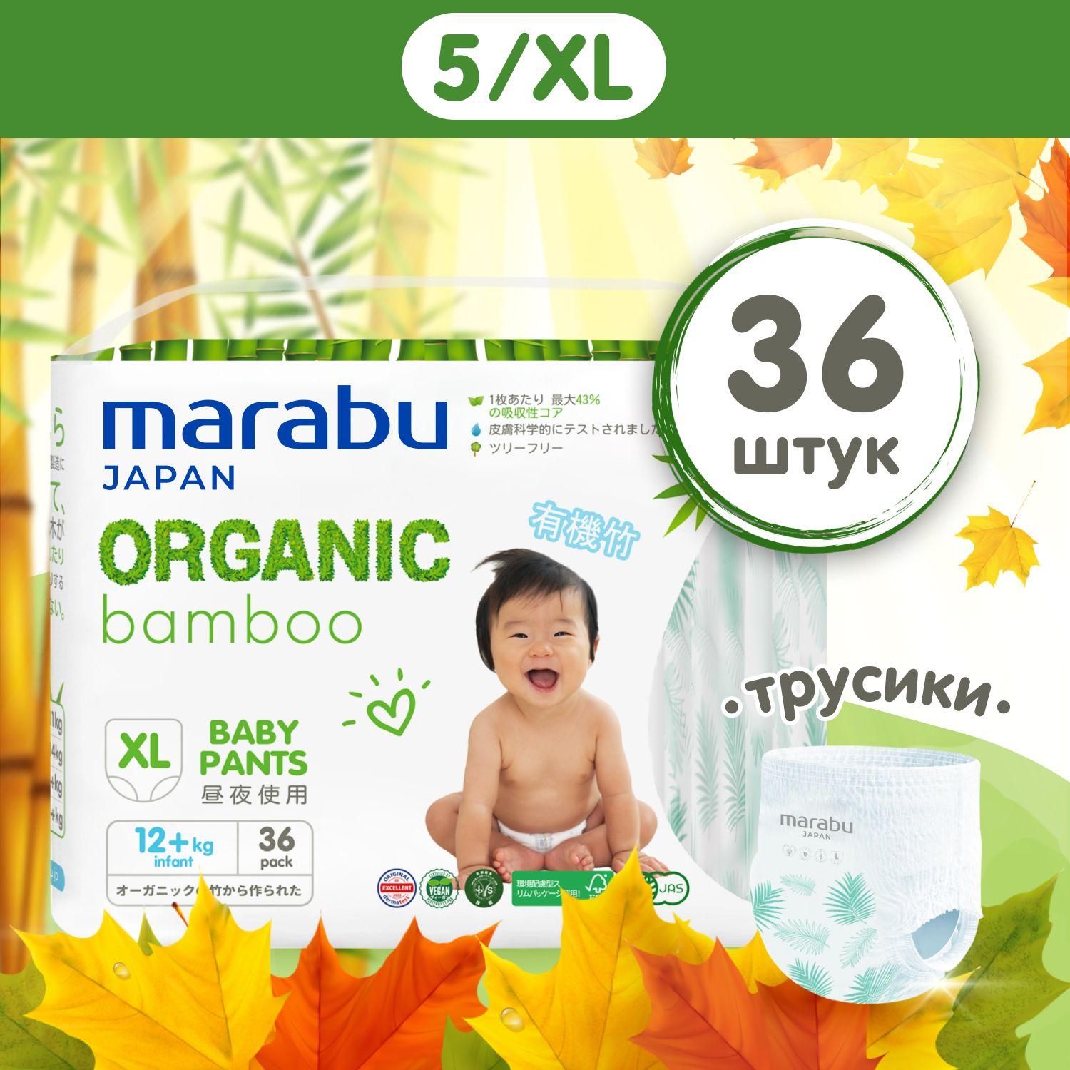 Подгузники-трусики MARABU Organic bamboo/МАРАБУ Бамбук, размер XL (12+ кг), 36 шт