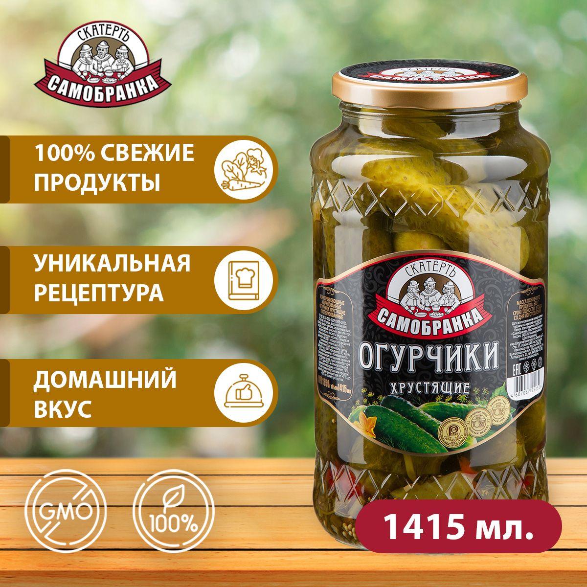 Огурчики 1415 мл. (огурцы) маринованные хрустящие, Скатерть-Самобранка