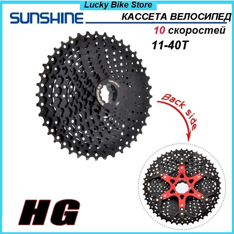 Sunshine-sz | Кассета SUNSHINE,11-40T,10 скоростей,Велосипед Маховик,Чёрный