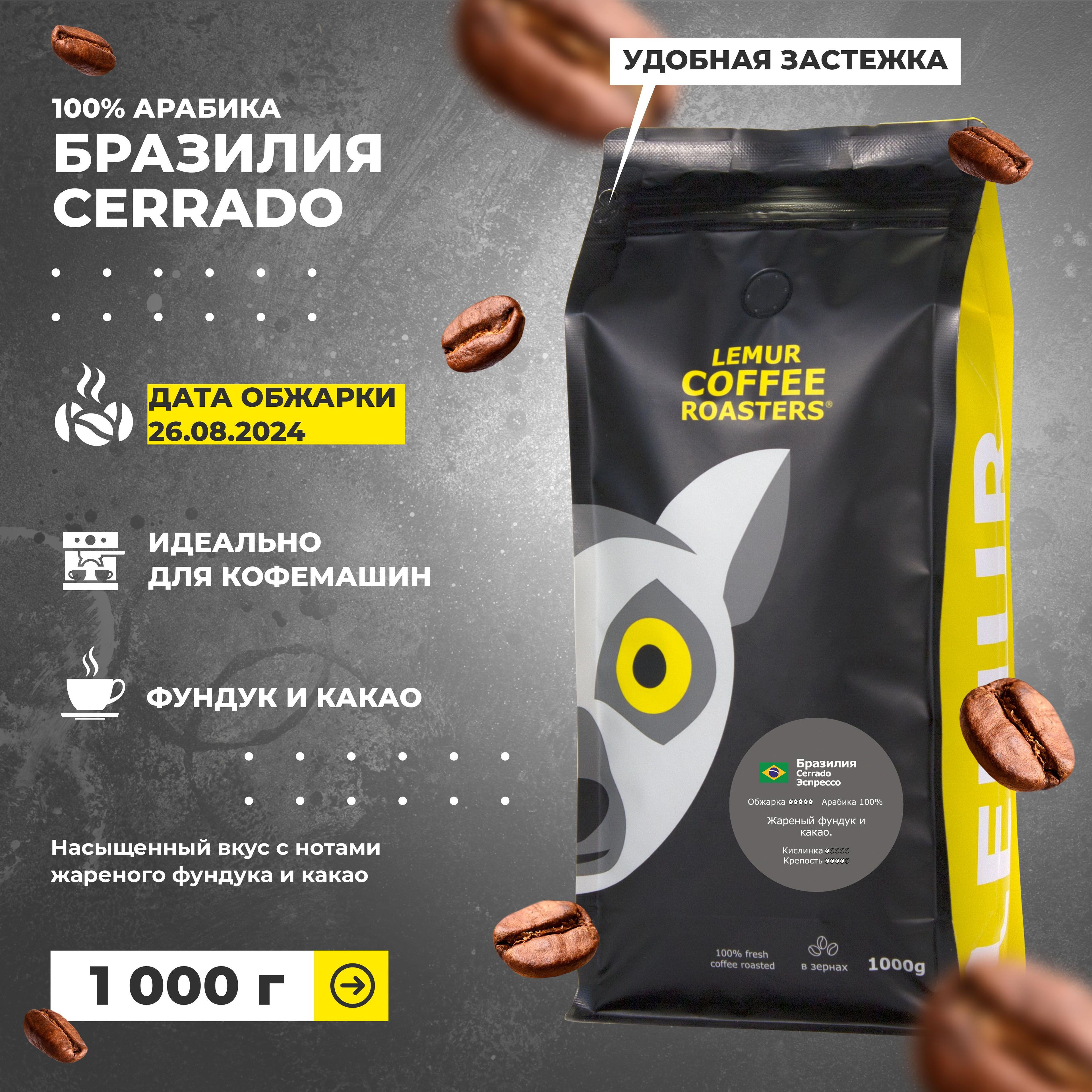 Кофе в зернах Бразилия Серрадо / Cerrado Эспрессо Lemur Coffee Roasters, 1кг свежеобжаренный дата обжарки 26.08.2024