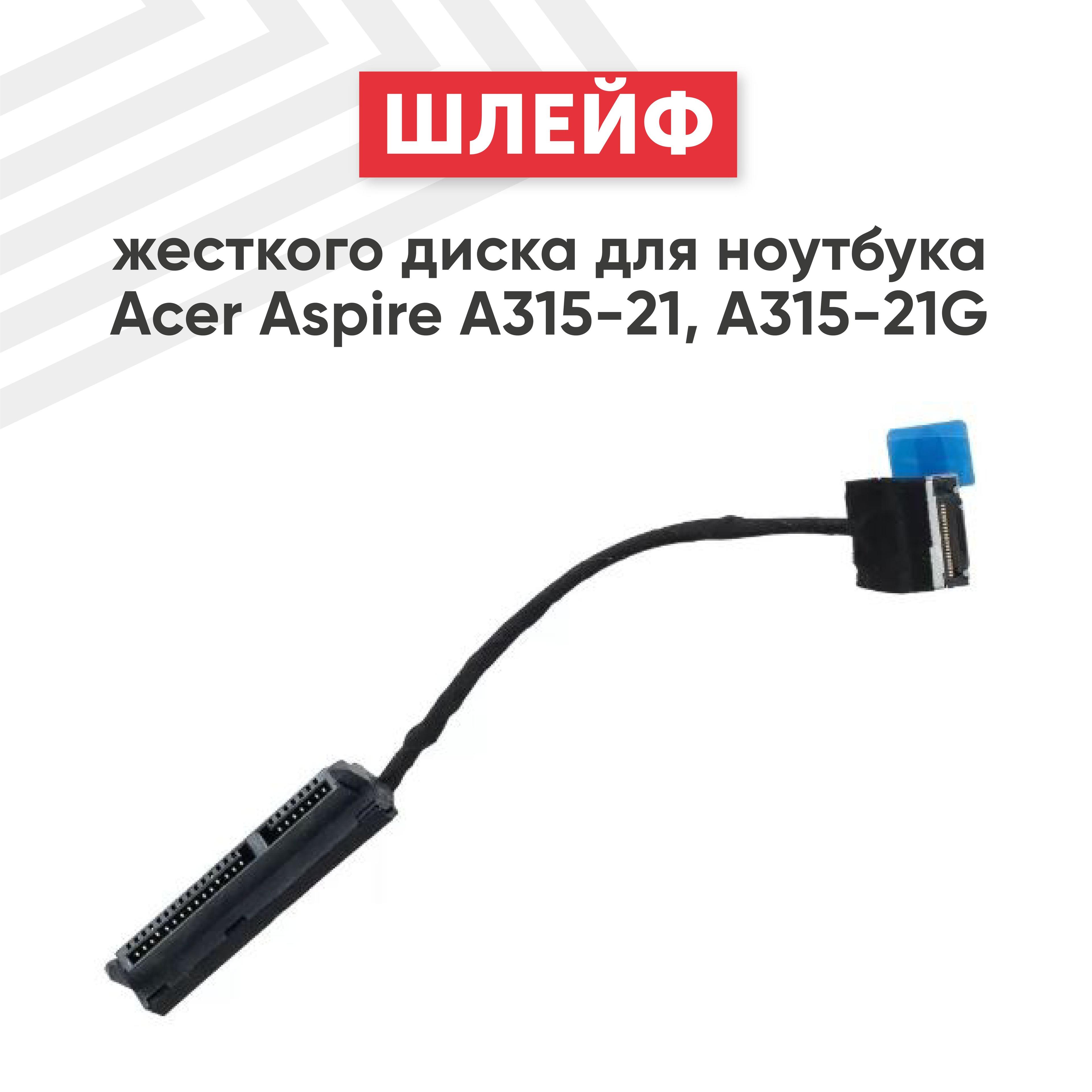 Шлейф жесткого диска для ноутбука Aspire A315-21, A315-21G, 20 pin