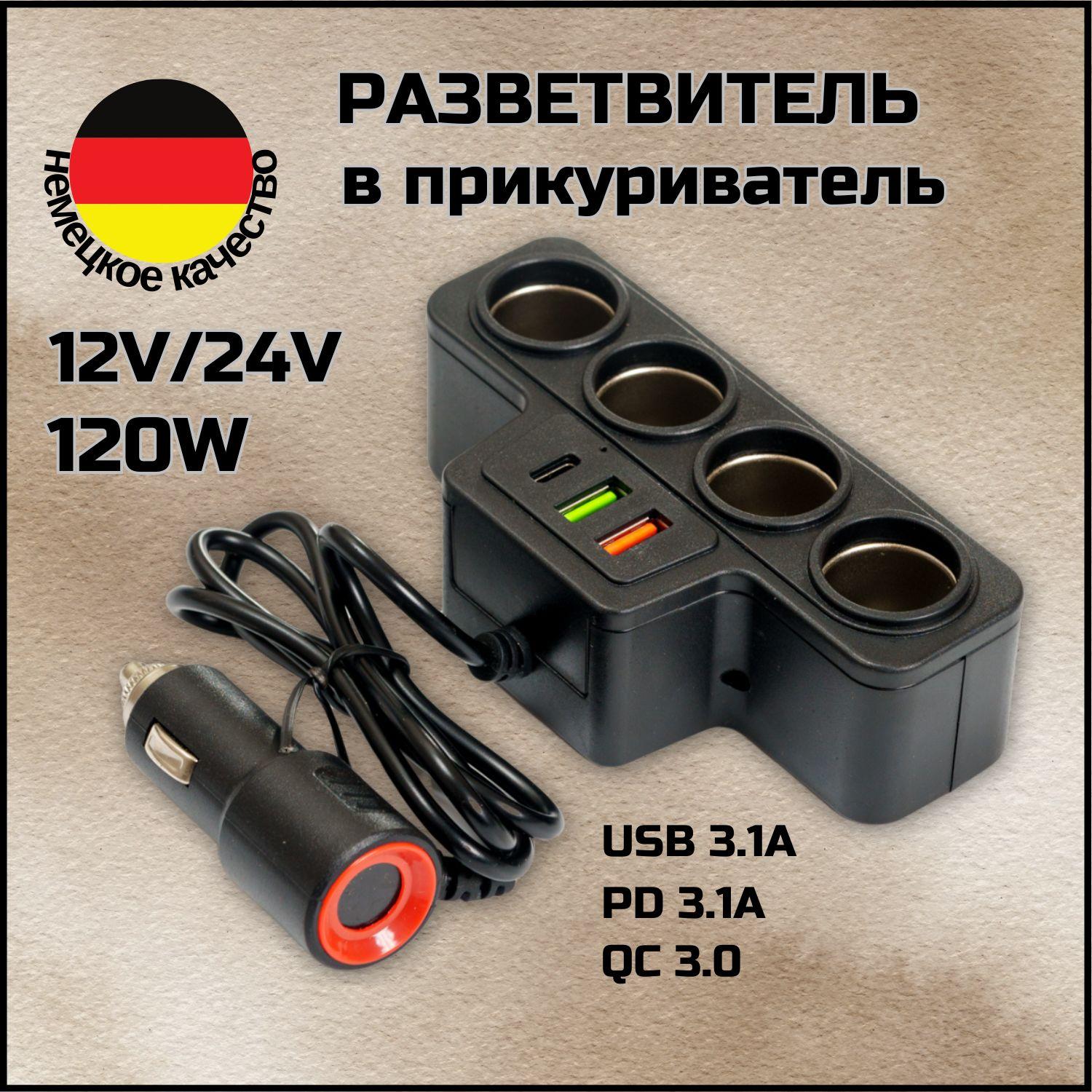 Универсальный разветвитель в прикуриватель 120W 7 выходов, автомобильный адаптер для устройств на 4 гнезда (12V-24V), быстрая зарядка 3 USB 3.1 А QC 3.0 PD 3.1 A, type-c, черный цвет, 1 шт.