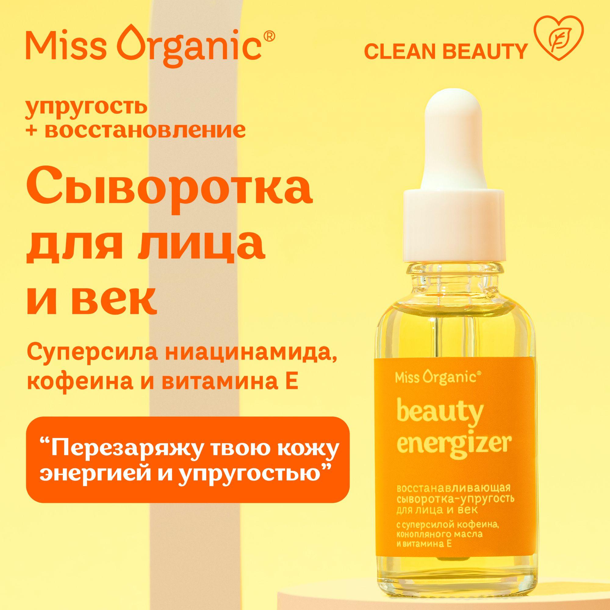 Miss Organic, Сыворотка для лица и век с ниацинамидом, кофеином и витамином Е восстанавливающая, BEAUTY-ENERGIZER, 30 мл.