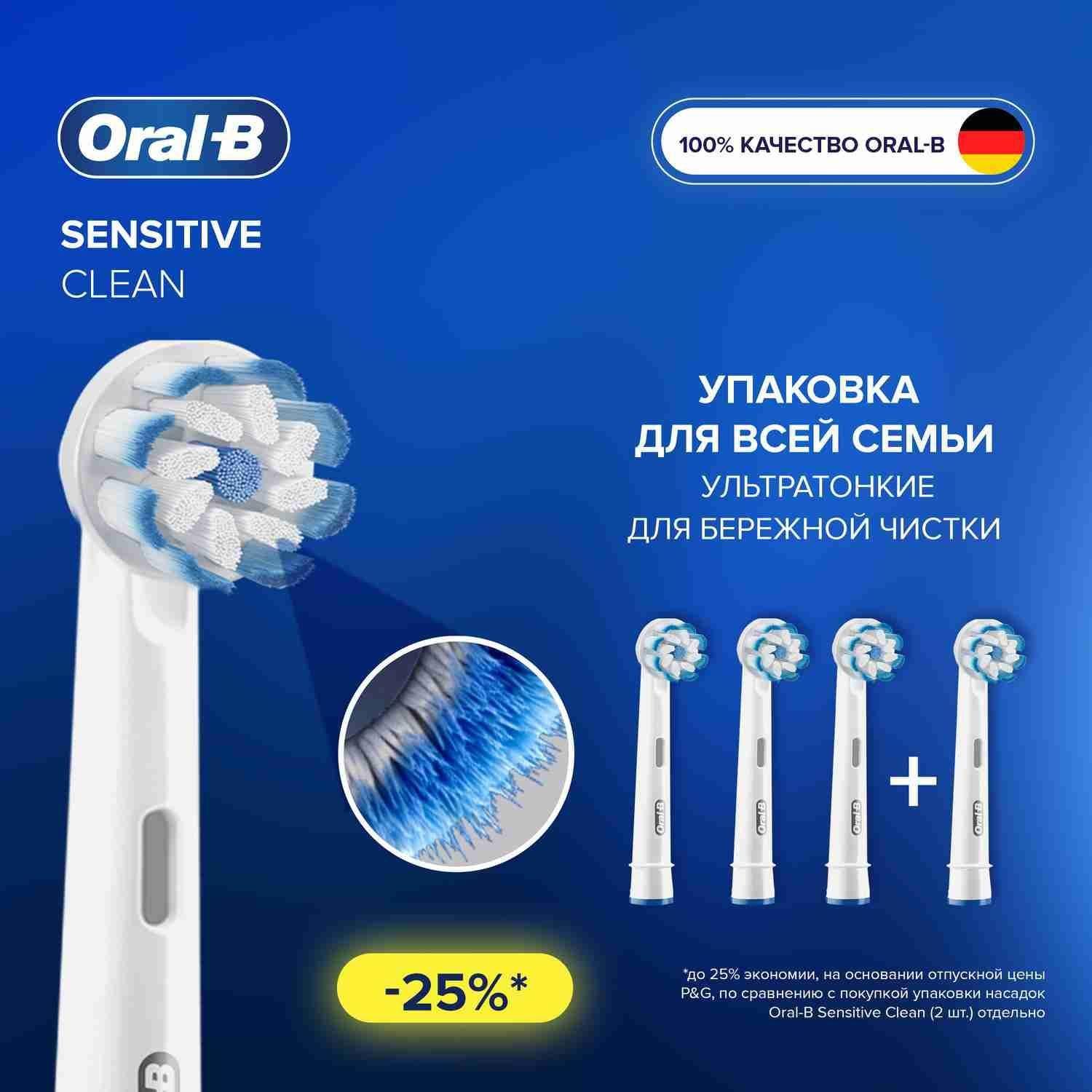 Оригинальные насадки для электрической зубной щетки Oral-B Sensitive Clean, 4 шт., для бережной чистки чувствительных зубов и десен