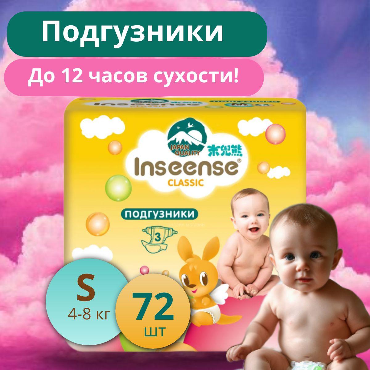 Подгузники inseense S (4-8 кг) 72 шт