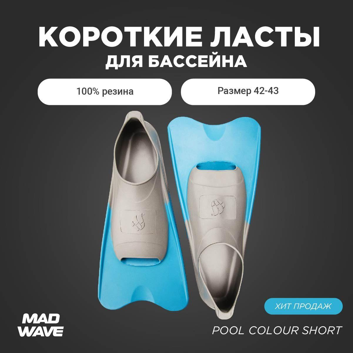 Ласты Mad Wave Pool Colour Short Для плавания