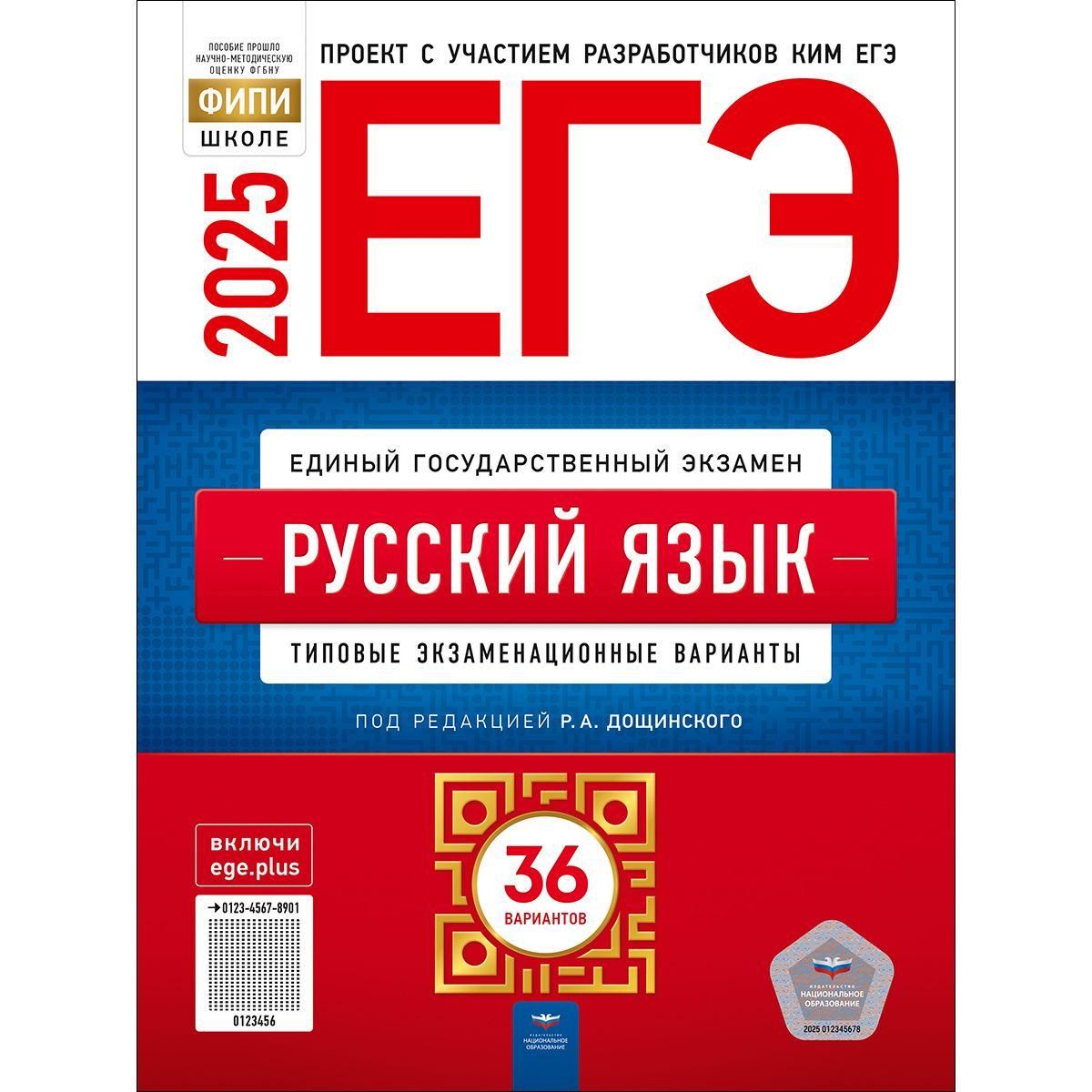 ЕГЭ 2025 Русский язык. 36 вариантов. Дощинский | Дощинский Роман Анатольевич