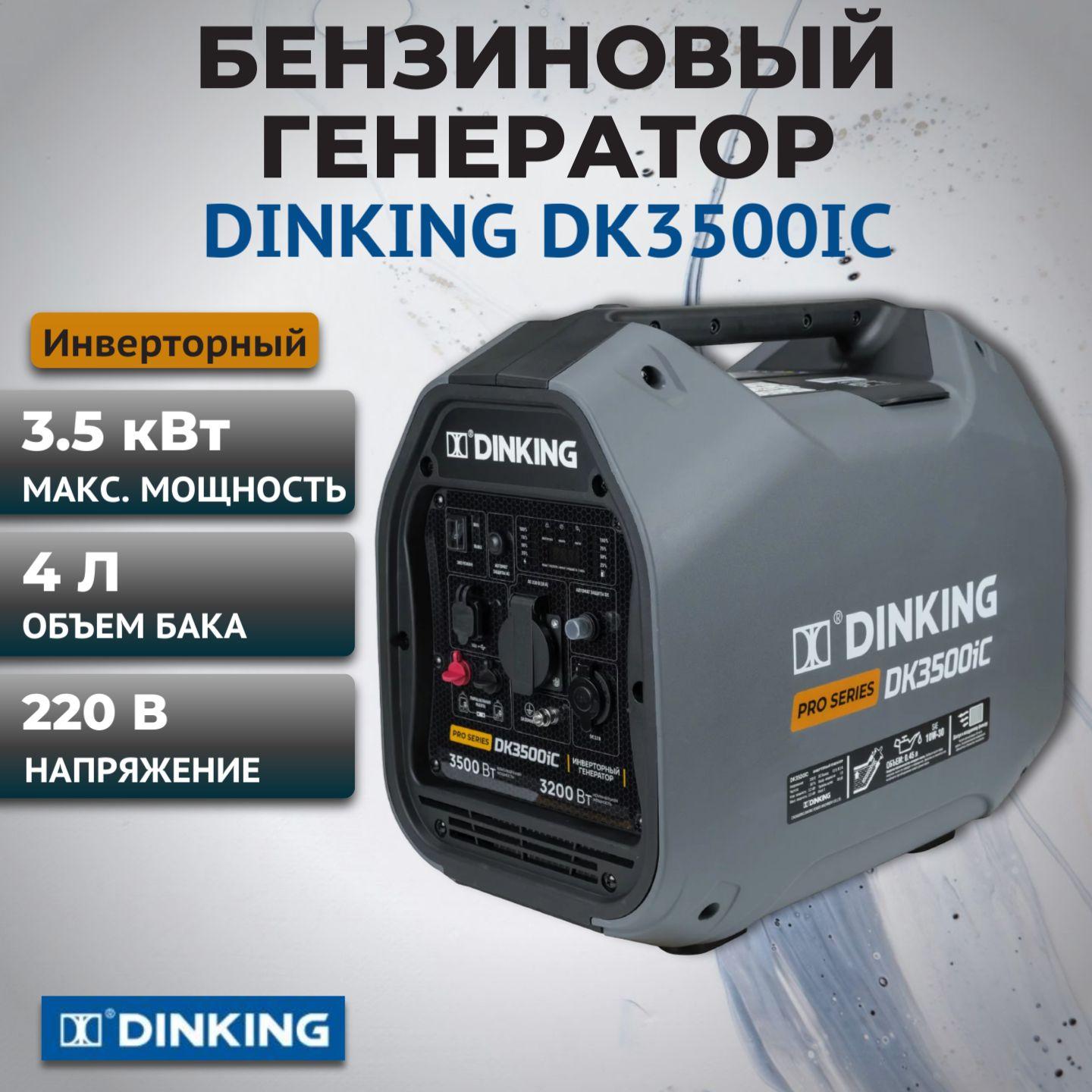 Dinking | Генератор бензиновый инверторный Dinking DK3500iC