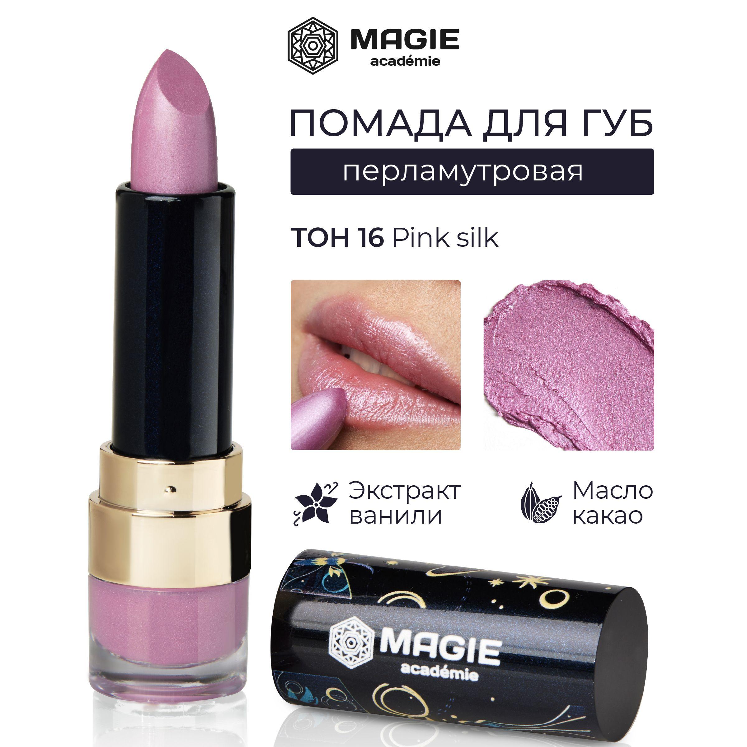 MAGIE ACADEMIE Помада для губ перламутровая с увлажняющим эффектом тон 16 Pink silk, 3,7 г