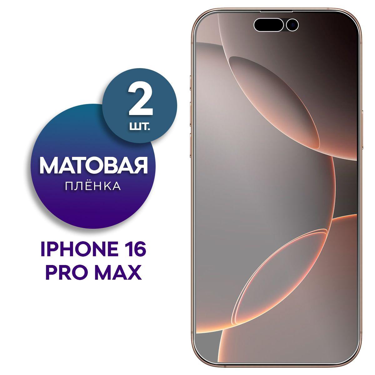 Комплект 2 шт. Матовая гидрогелевая пленка на экран для Apple iPhone 16 Pro Max