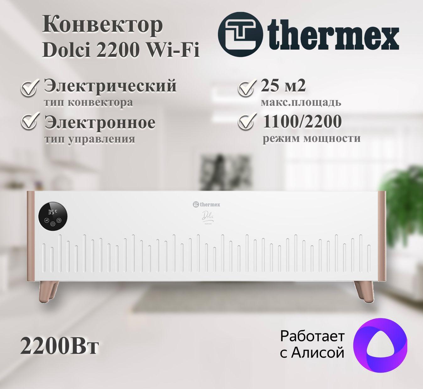 Конвектор электрический THERMEX Dolci 2200 Wi-Fi