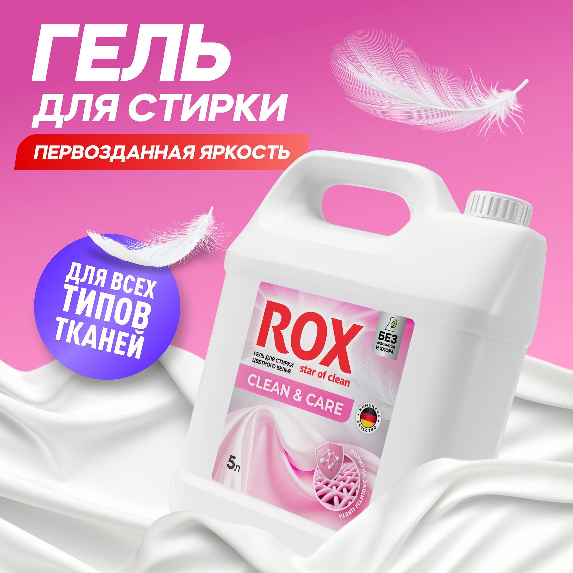 Гель для стирки, 5 литров, концентрат / ROXStar Clean&Care Жидкий порошок для стирки универсальный для Цветного белья