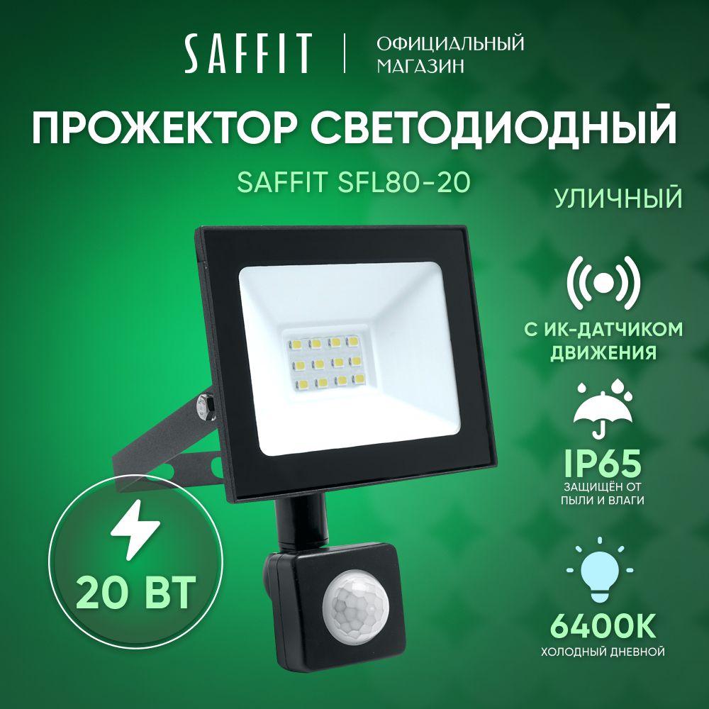 Прожектор светодиодный уличный с датчиком движения 20 Вт / 6400К IP65 20W / Saffit SFL80-20 29522