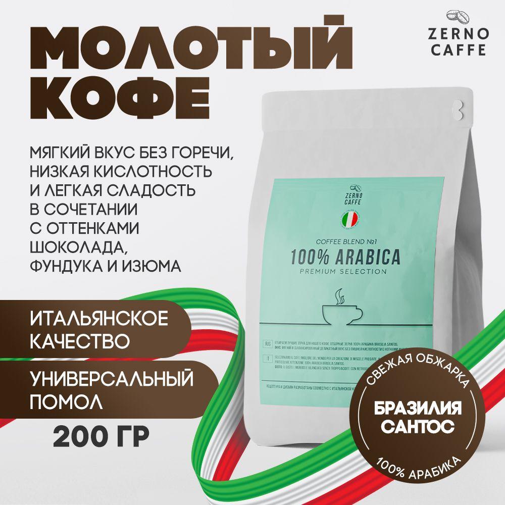 Кофе молотый 100% АРАБИКА БРАЗИЛИЯ САНТОС Zerno Caffe 200 г