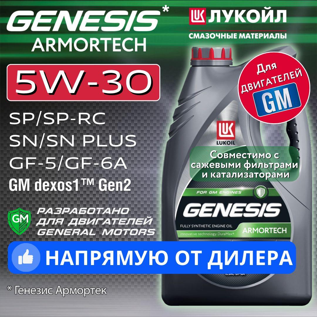 ЛУКОЙЛ (LUKOIL) genesis armortech dx1 5W-30 Масло моторное, Синтетическое, 4 л