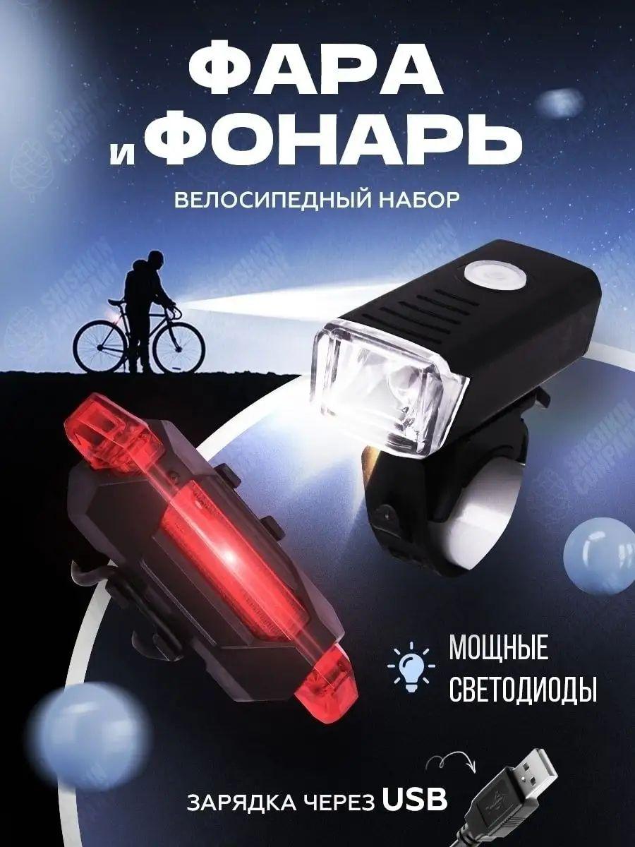 Набор фонарей для велосипеда USB 2шт/ задний + передний