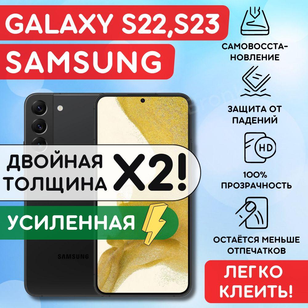 Усиленная гидрогелевая полиуретановая плёнка на Samsung Galaxy S22, Galaxy S23, пленка защитная самсунг гэлакси с22, с23, противоударная бронеплёнка SAMSUNG Galaxy S22, S23