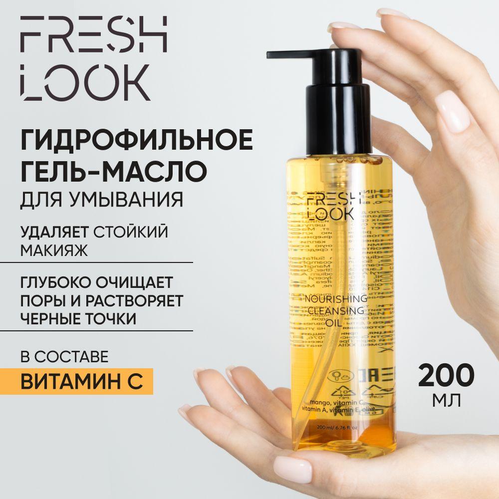 FRESH LOOK Гидрофильное гель-масло для умывания и снятия макияжа, 200 мл