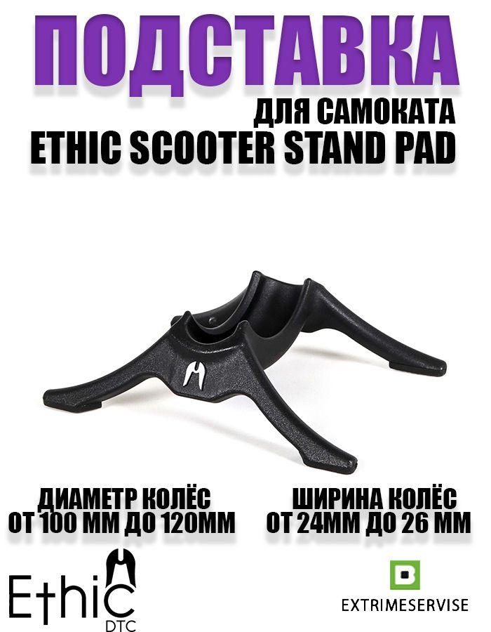 Подставка для самоката Ethic scooter stand pad classc std black