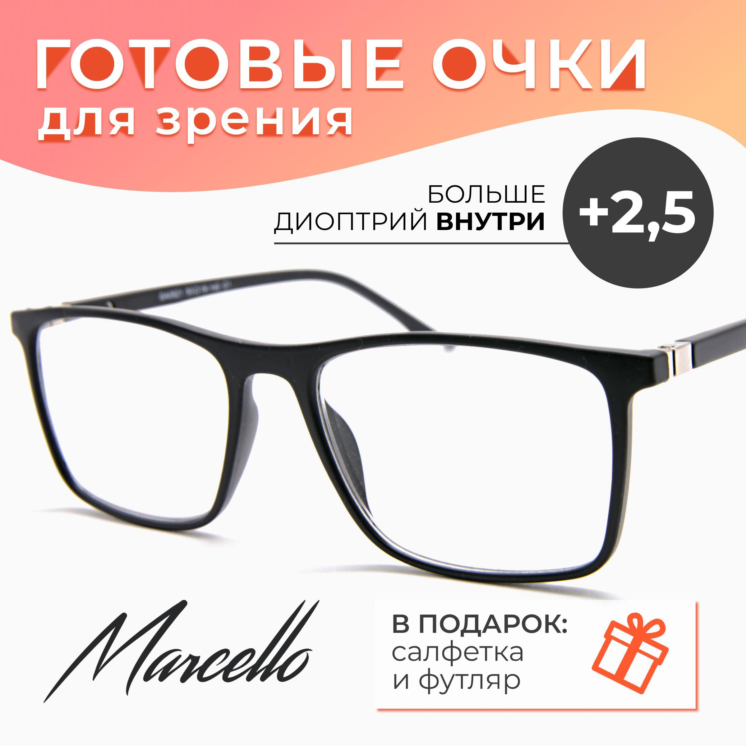 Готовые очки для зрения, корригирующие, унисекс, Marcello CD0621 C1 с диоптриями +2,5 для чтения на плюс. Форма прямоугольная. Очки пластиковые в футляре.