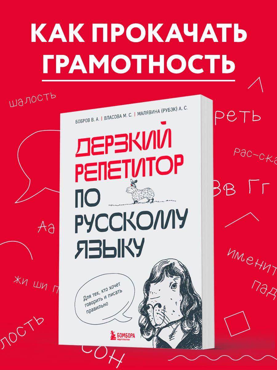 Дерзкий репетитор по русскому языку. Для тех, кто хочет говорить и писать правильно | Бобров Виктор Александрович, Власова Марина Сергеевна