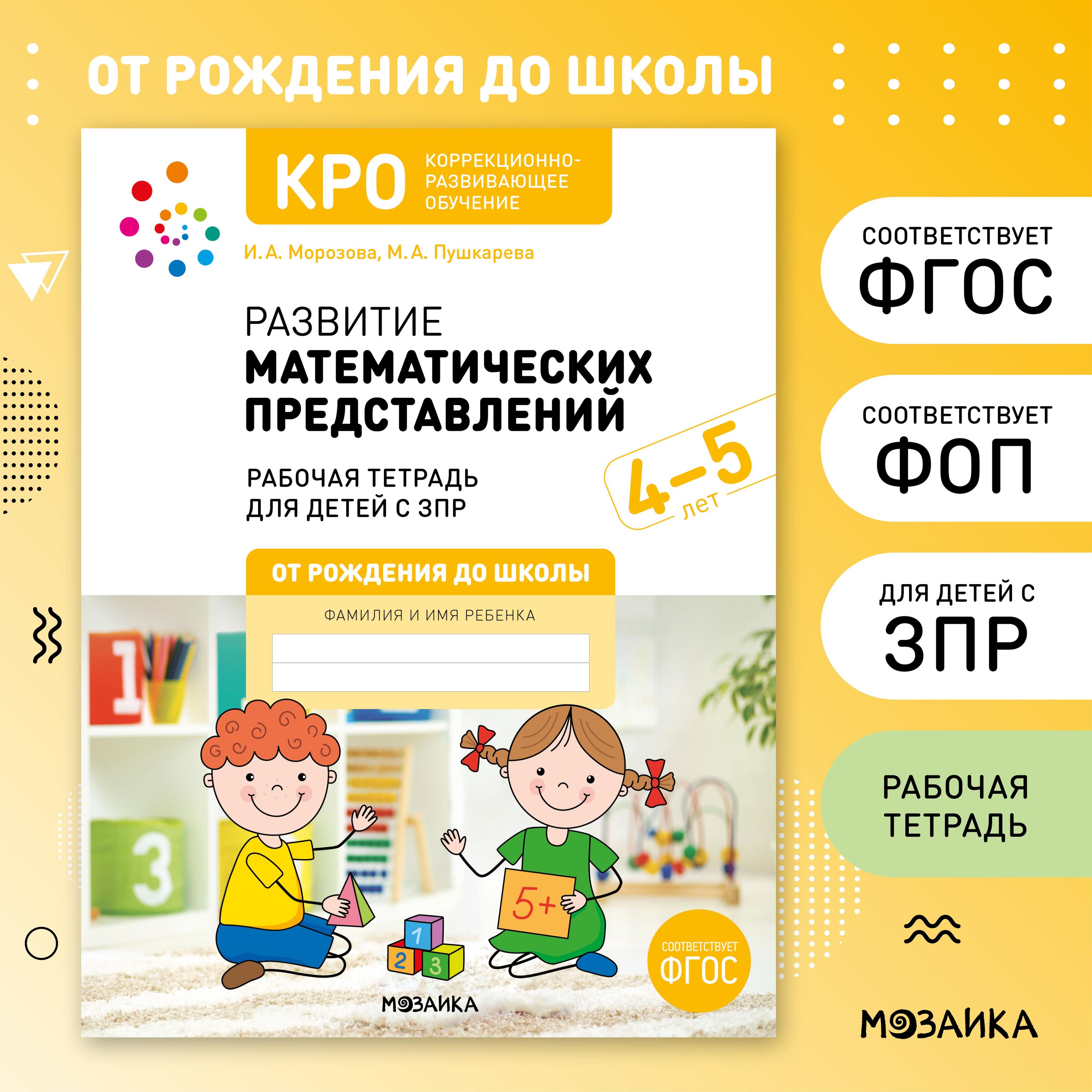 КРО. Развитие математических представлений. 4-5 лет. Рабочая тетрадь. ФГОС | Морозова И. А., Пушкарева М.