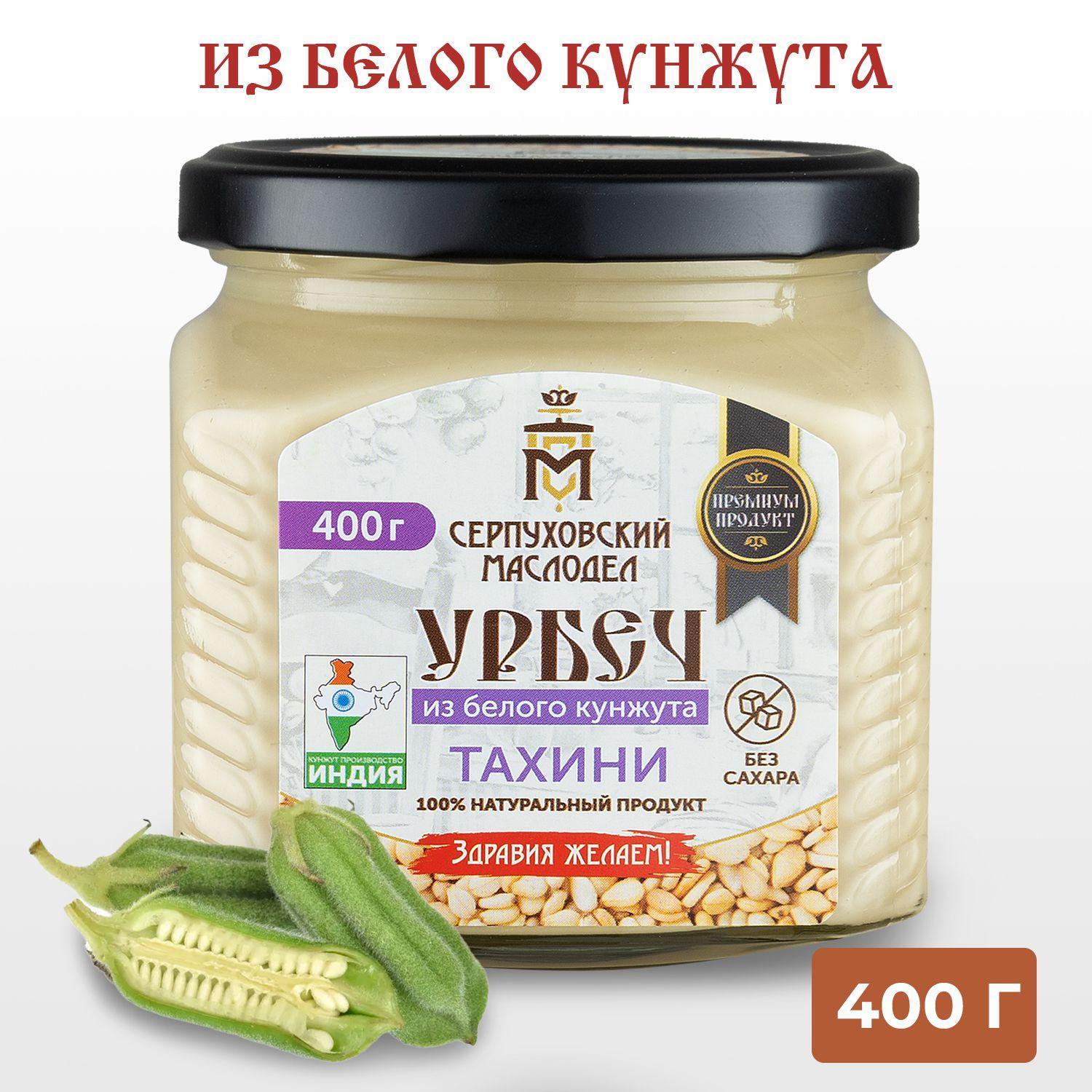 Урбеч из белого кунжута Серпуховский Маслодел, тахини паста 400г