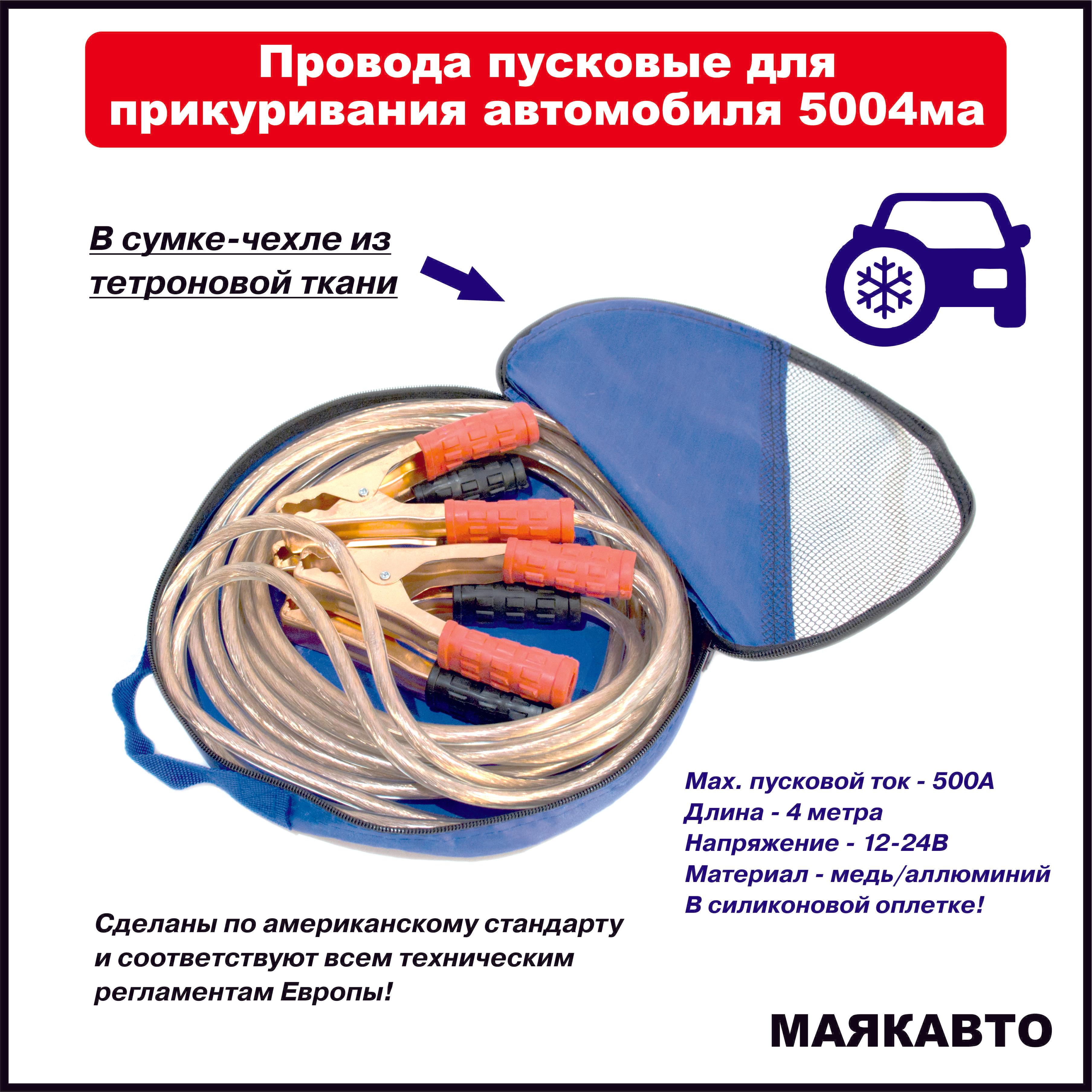 Провода пусковые для прикуривания автомобиля МаякАвто, 500А, 4 метра, в тетроновой сумке с ручкой, 5004ма