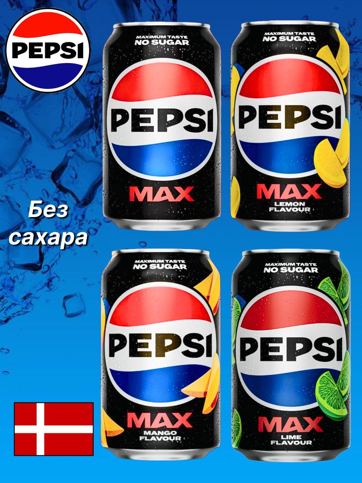 Газированный напиток Pepsi ассорти вкусов / Пепси Макс без сахара, 4 x 330 мл