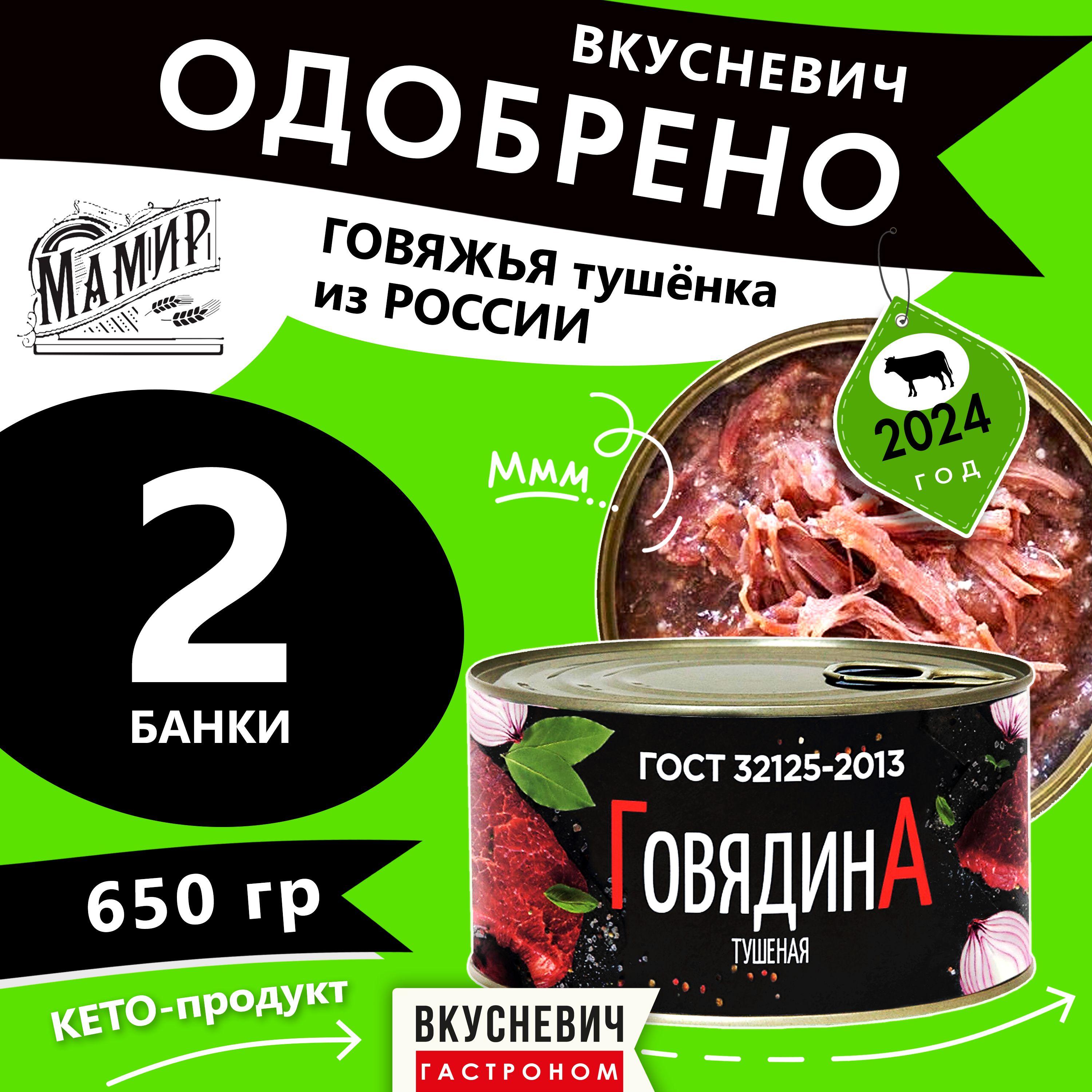 Тушенка Мамир говядина Высший сорт, консервы мясные натуральные ГОСТ, армейская белорусская, 2 шт 650 грамм