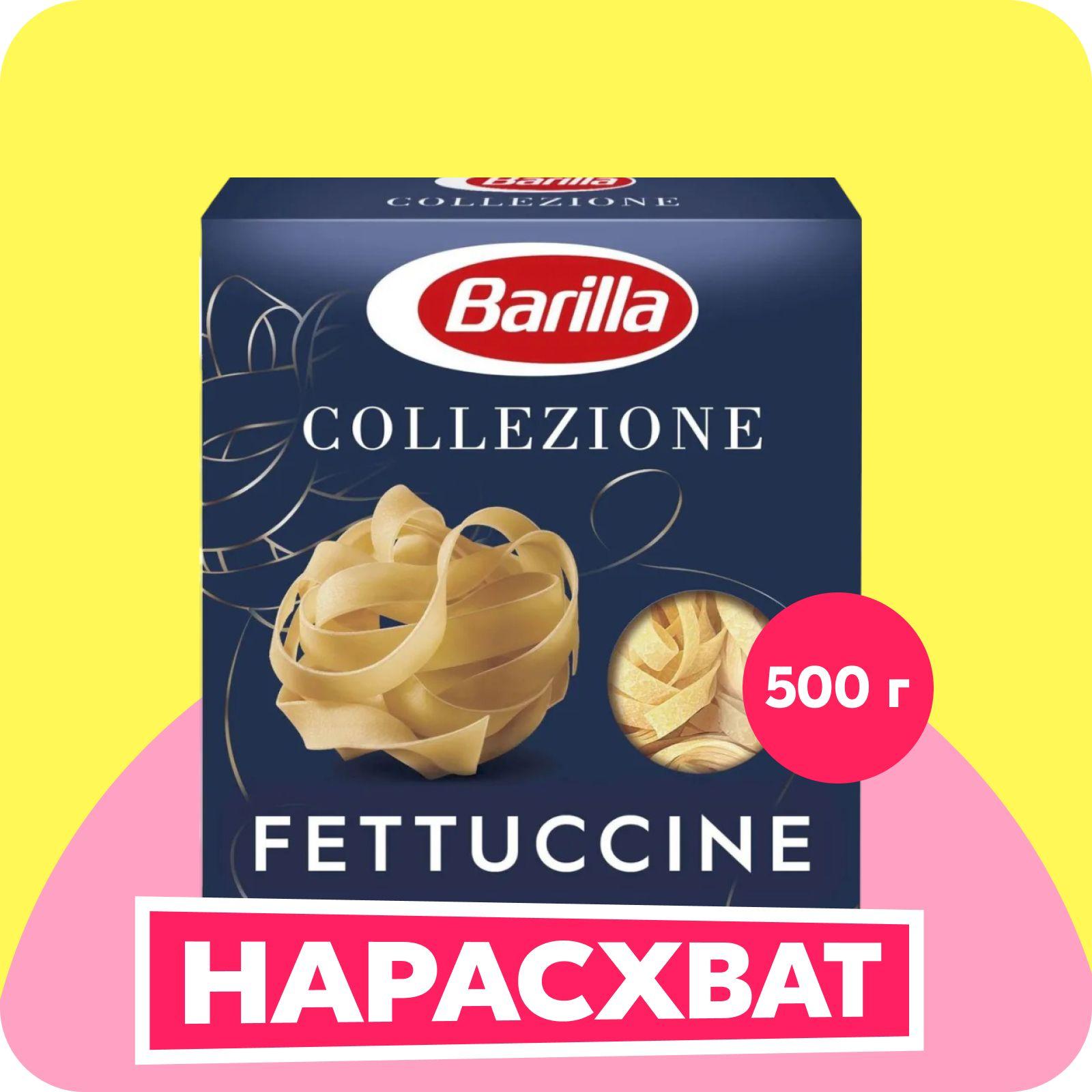 Макароны Barilla Феттуччине, 500 г