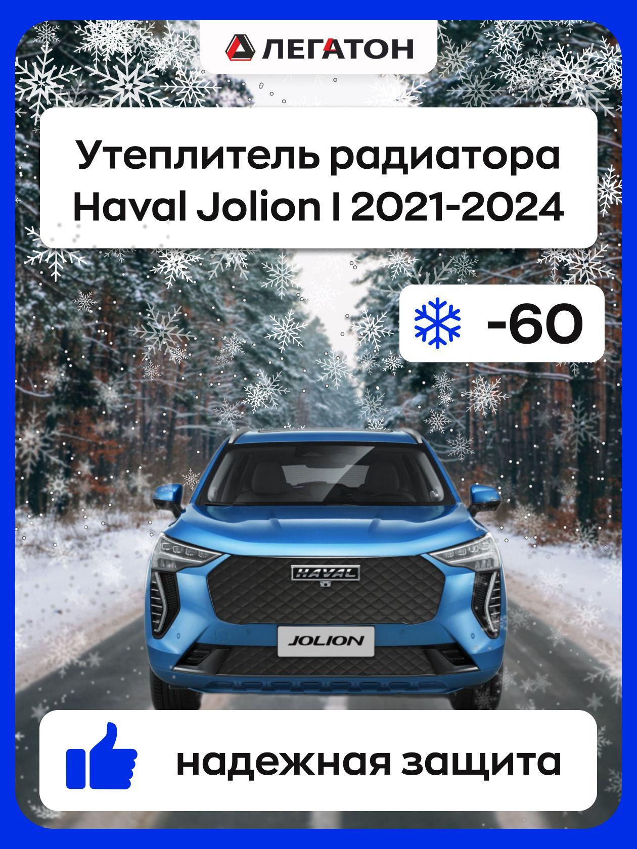 ЛЕГАТОН | Автомобильная защита радиатора зимняя для Haval Jolion I 2021-2024 (Хавал Джолион)