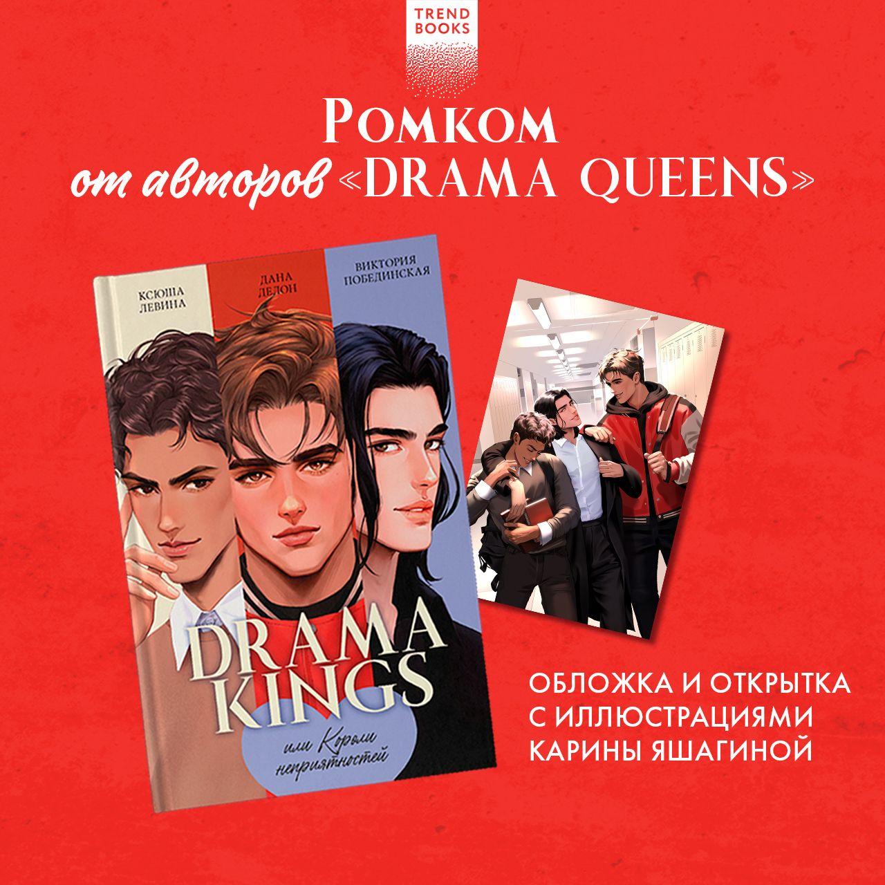 Drama Kings, или Короли неприятностей | Делон Дана, Побединская Виктория