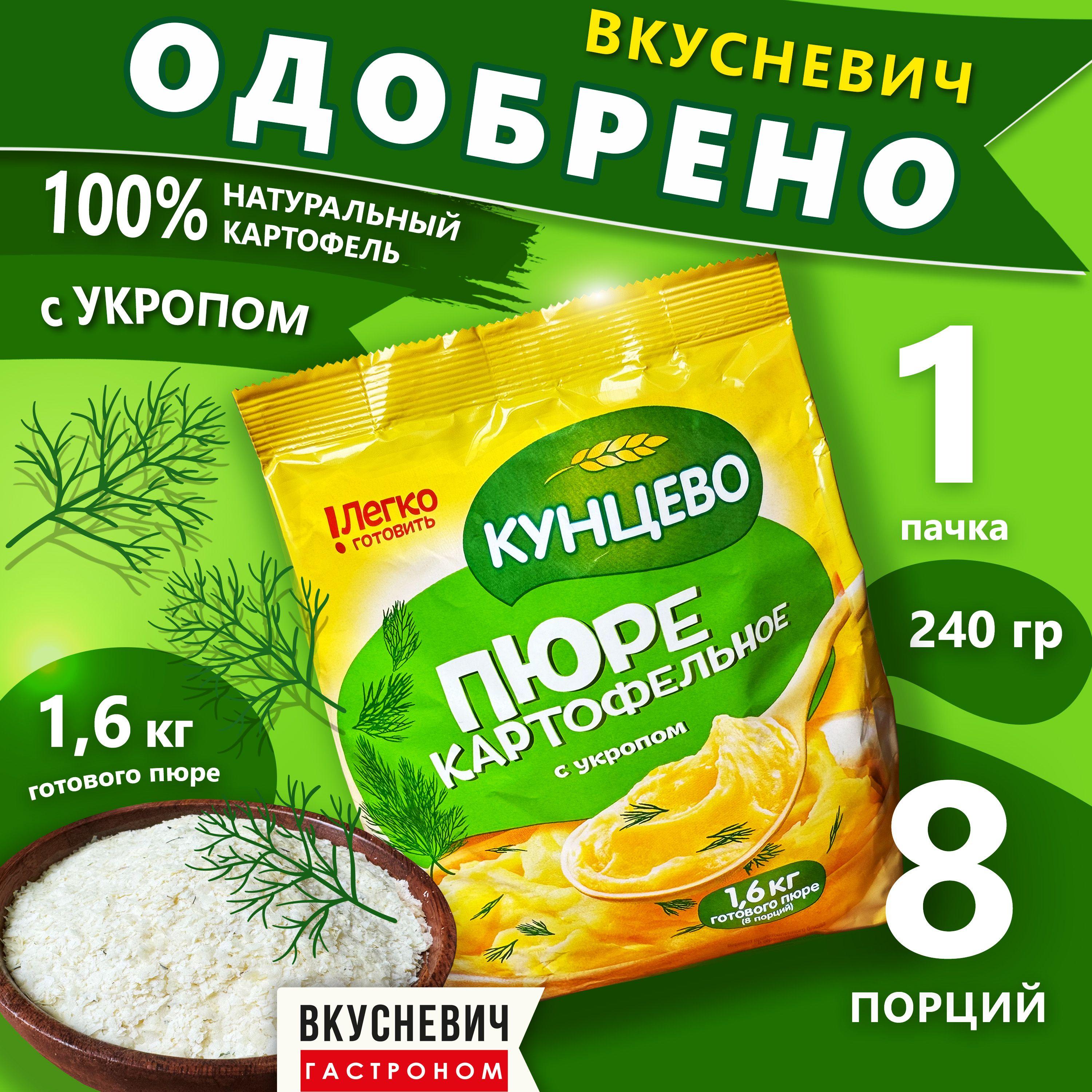 Картофельное пюре быстрого приготовления сухое с укропом "Кунцево", здоровая еда, продукты гарнир, бакалея хлопья картофельные 240 гр