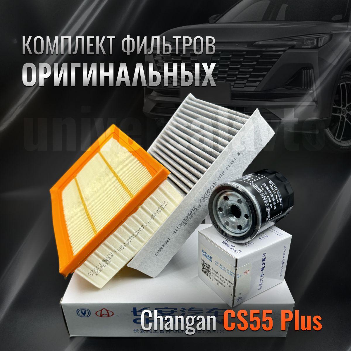 Комплект оригинальных фильтров для ТО Changan CS55 Plus