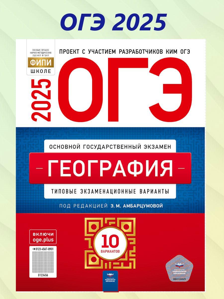 ОГЭ 2025 География. 10 вариантов | Амбарцумова Элеонора Мкртычевна