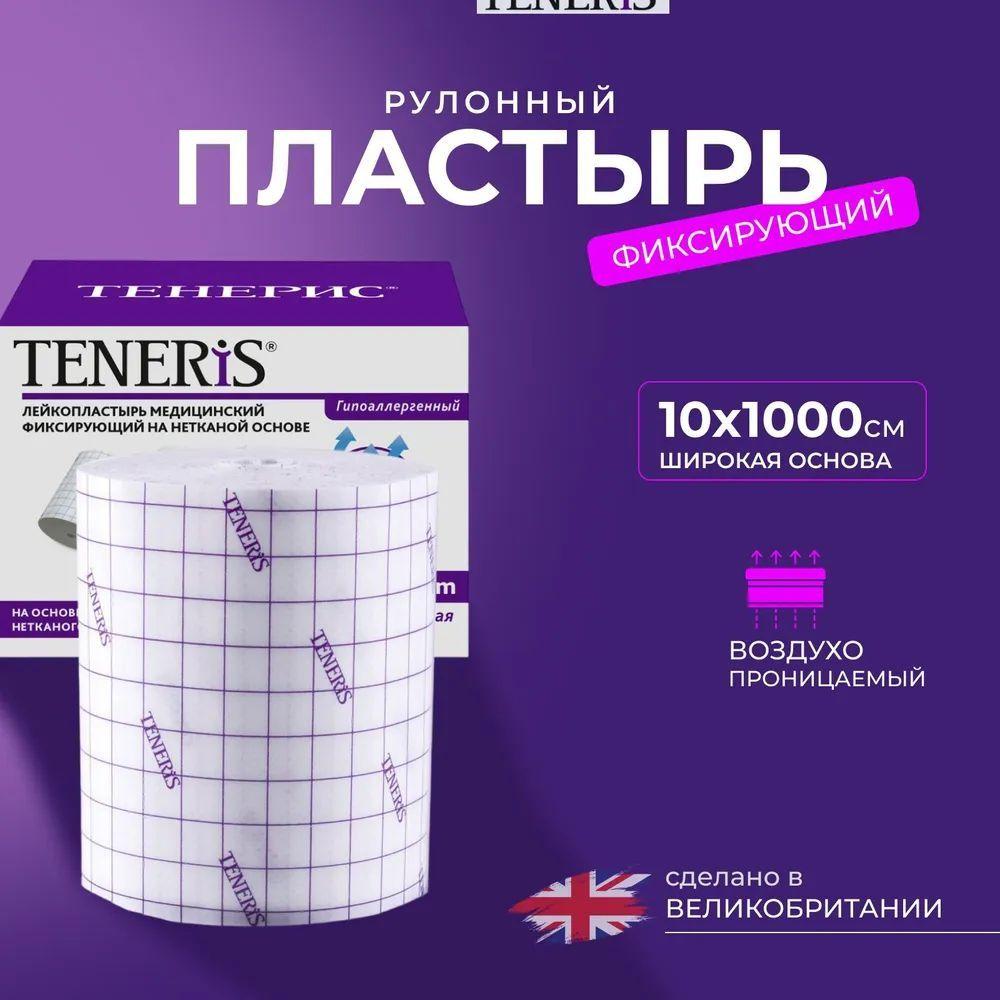 Лейкопластырь рулонный фиксирующий Teneris, 10 х 1000 см, пластырь повязка на нетканой основе