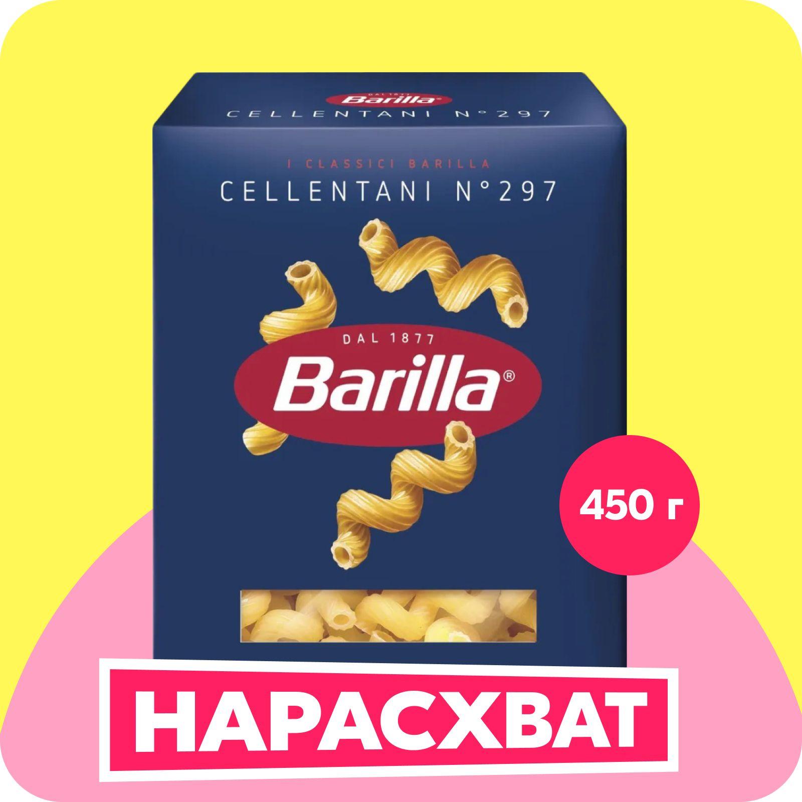 Макароны Barilla Челлентани №297, 450 г