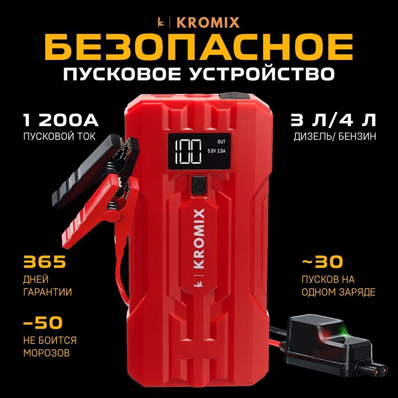 Пусковое устройство для автомобиля KROMIX DRIVER, бустер, автостарт, Jump starter, Портативное ПЗУ 12В с фонарем