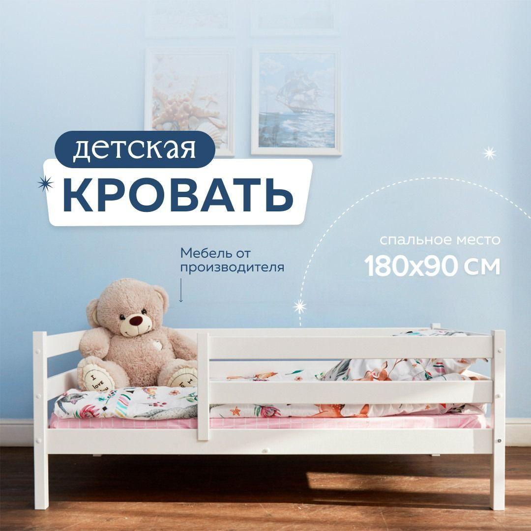 Кровать детская односпальная от 3 лет Emilia Dream 180х90 см, софа деревянная с бортиком, подростковая для девочки и мальчика, Белая, Массив березы