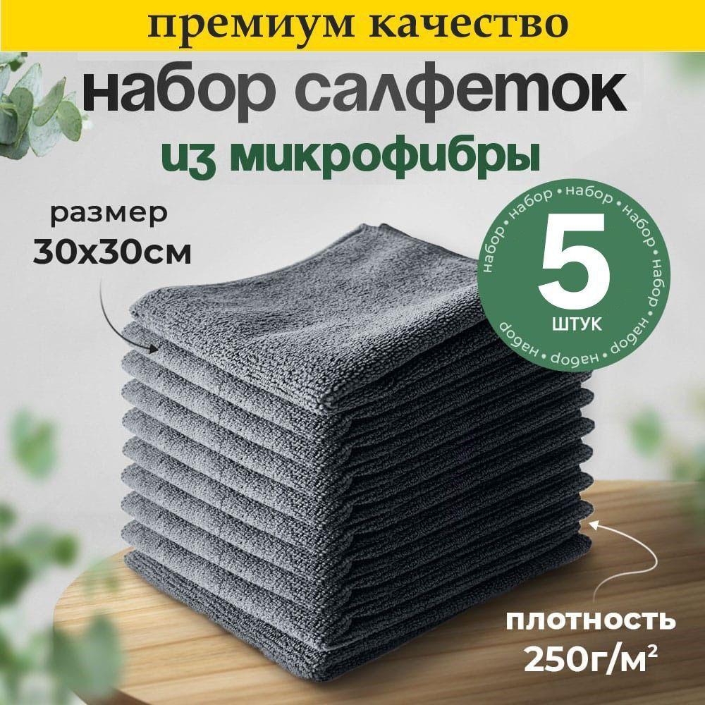 Микрофибра, салфетки для уборки, тряпки для кухни, размер 30х30 см, 5 штук, плотность 250 г/м2, серые.