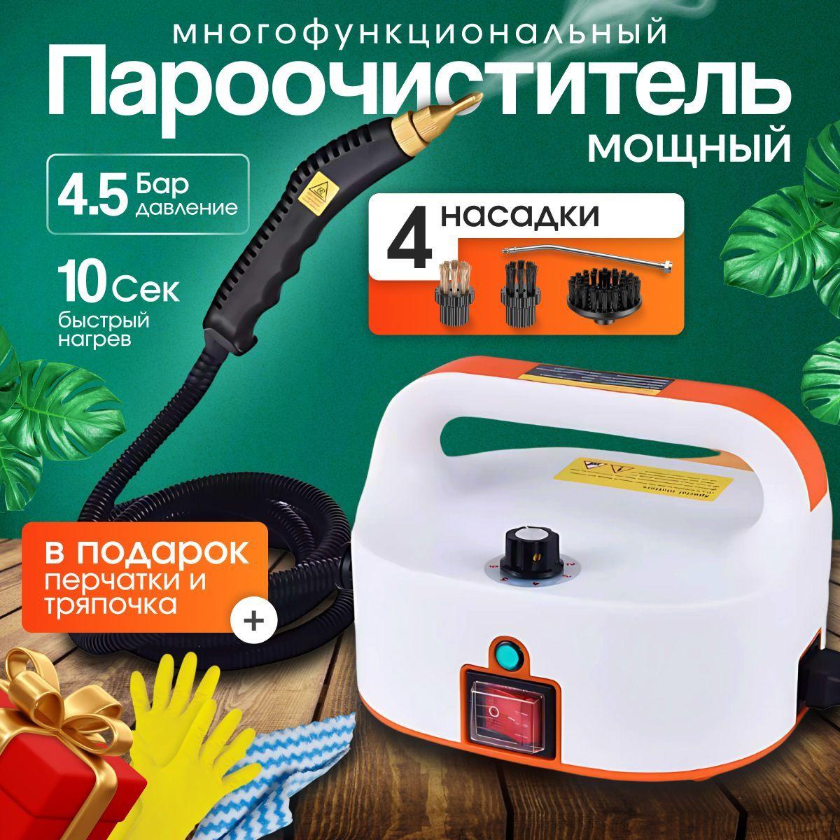 Пароочиститель Steam Cleaner 4.5Бар, 1500Вт с 4 насадками в комплекте