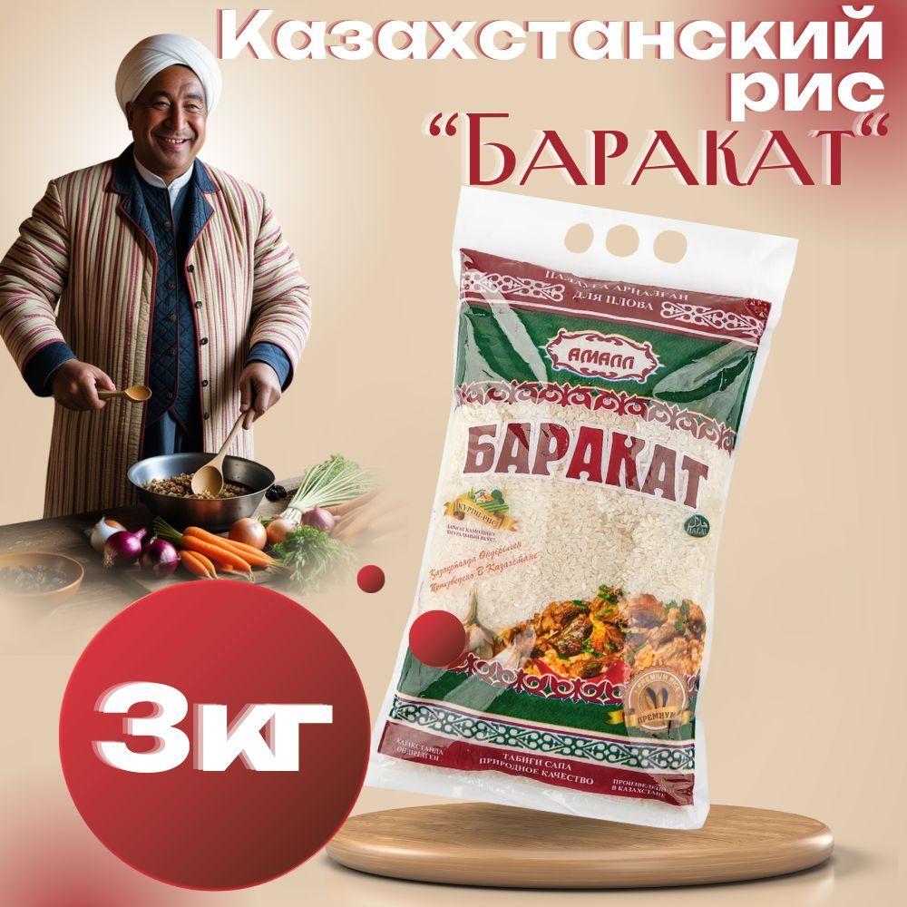 Рис казахстанский "Баракат РИЗК" для плова 3кг