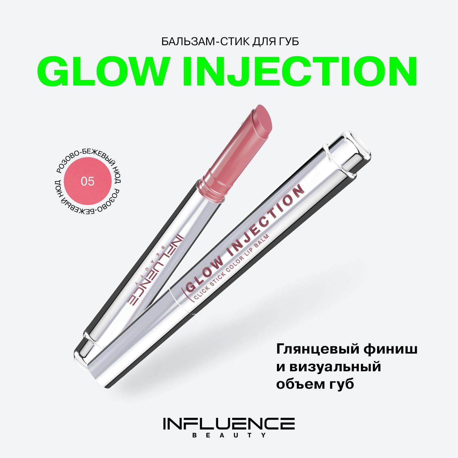 Помада бальзам для губ Influence Beauty Glow Injection, увлажняющий, восстанавливающий, пчелиный воск, витамин Е, тон 05, розово-бежевый нюд, 2г