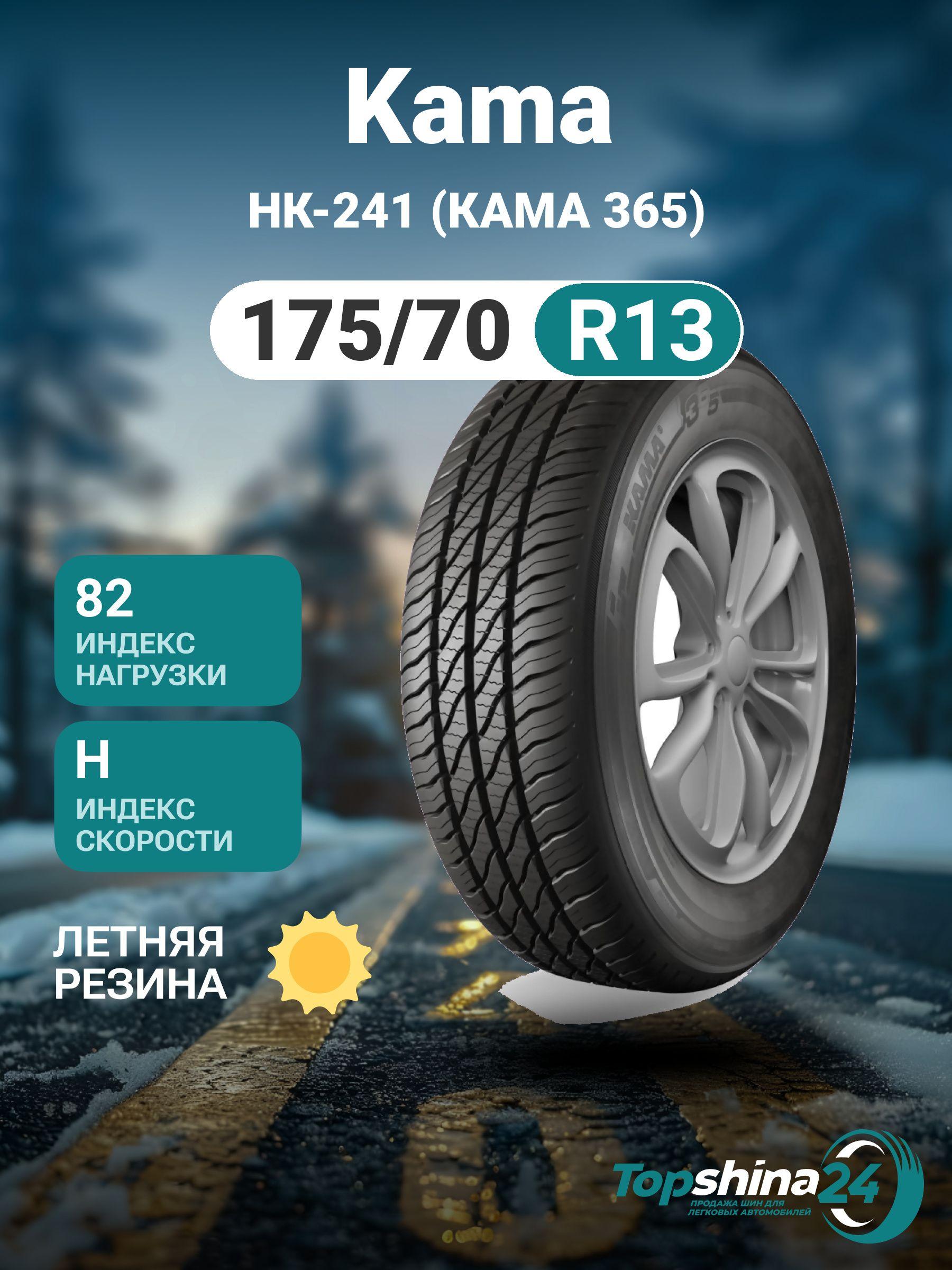 КАМА НК-241 (КАМА 365) Шины  всесезонные 175/70  R13 82H