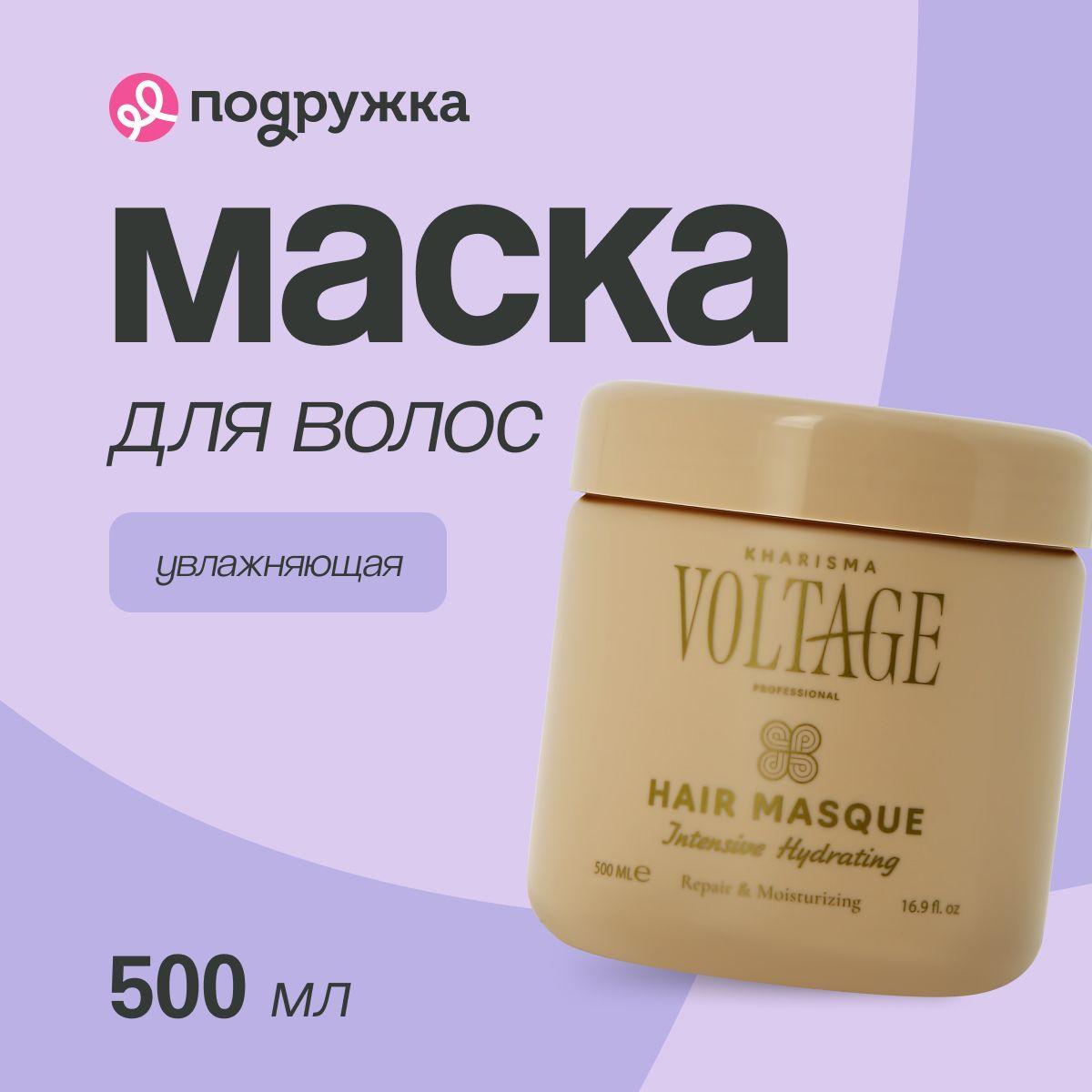 Маска для волос KHARISMA VOLTAGE интенсивная увлажняющая 500 мл