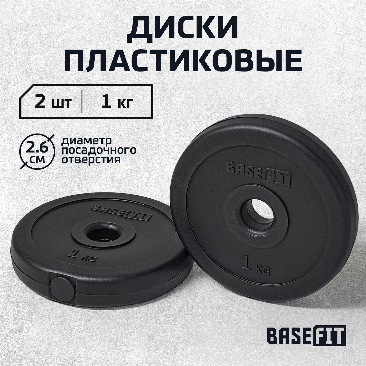 Блины для штанги пластиковые BASEFIT, 1 кг, набор 2 шт