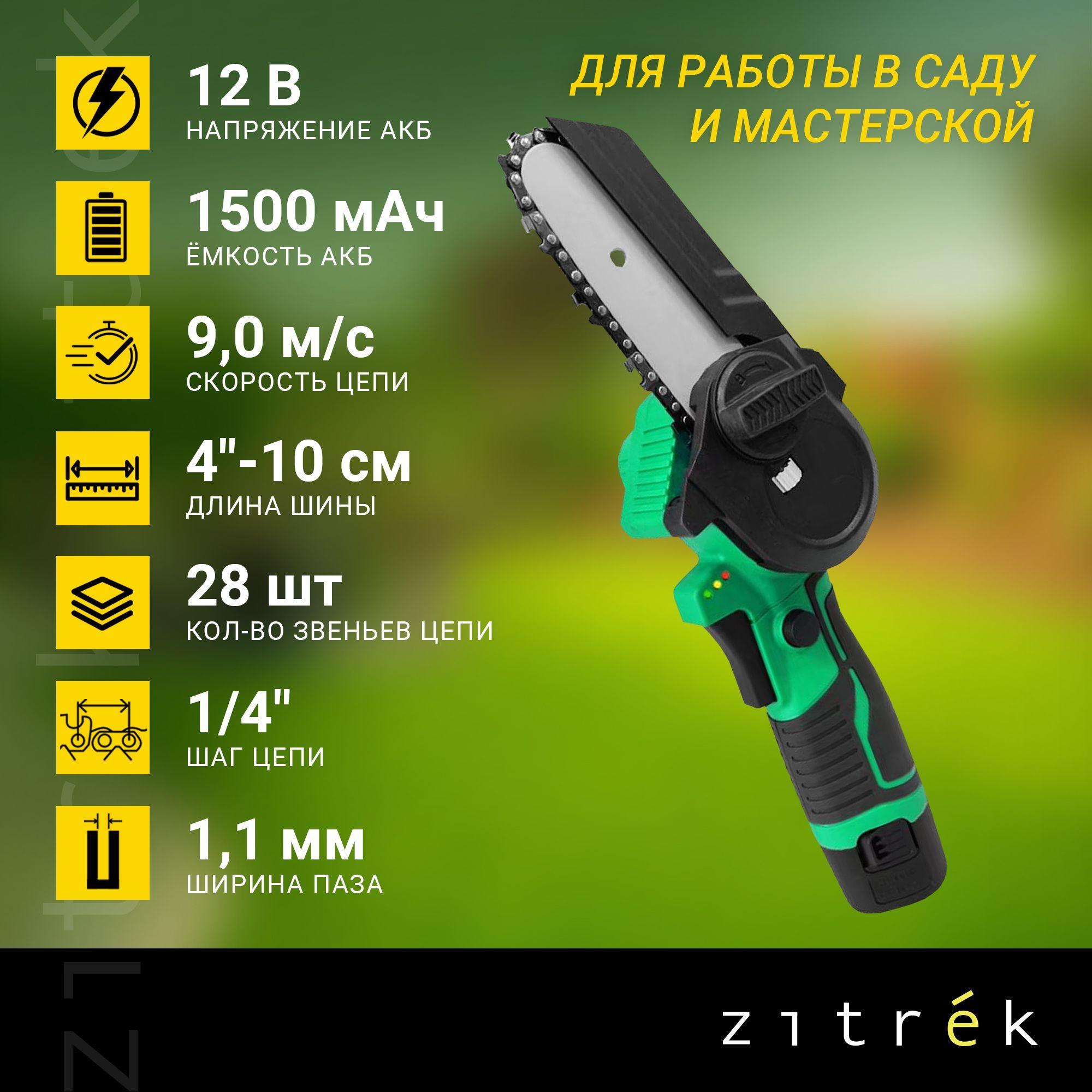 Пила цепная аккумуляторная Zitrek GreenSaw 12 (12В, 1,5Ач Li-ion аккум. 1шт, ЗУ)